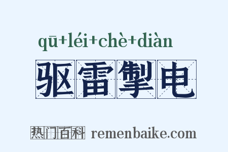 驱雷掣电是什么意思的图片